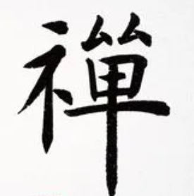 关于禅语的名人名言哲理格言警句语录 - 每日文摘