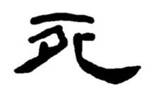 关于死的名人名言哲理格言警句语录 - 每日文摘