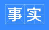 关于事实的名人名言哲理格言警句语录 - 每日文摘