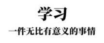 关于学习的名人名言哲理格言警句语录 - 每日文摘