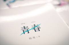 关于青春的名人名言哲理格言警句语录 - 每日文摘