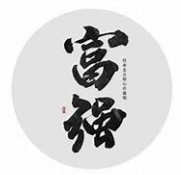 关于富强的名人名言哲理格言警句语录 - 每日文摘