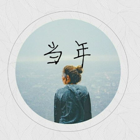 关于当年的名人名言哲理格言警句语录 - 每日文摘