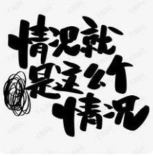 关于情况的名人名言哲理格言警句语录 - 每日文摘