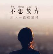 关于放弃的名人名言哲理格言警句语录 - 每日文摘