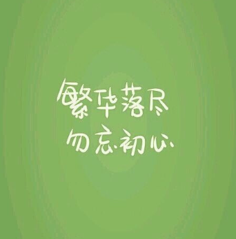 关于初心的名人名言哲理格言警句语录 - 每日文摘