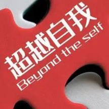 关于超越的名人名言哲理格言警句语录 - 每日文摘