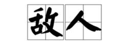 关于敌人的名人名言哲理格言警句语录 - 每日文摘