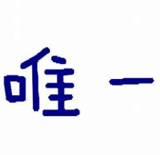关于唯一的名人名言哲理格言警句语录 - 每日文摘
