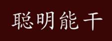 关于聪明的名人名言哲理格言警句语录 - 每日文摘