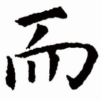 关于而是的名人名言哲理格言警句语录 - 每日文摘