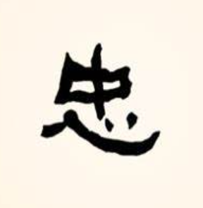 关于忠实的名人名言哲理格言警句语录 - 每日文摘