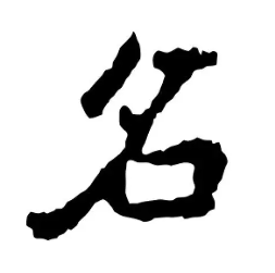 关于名字的名人名言哲理格言警句语录 - 每日文摘