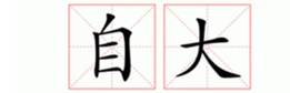 关于自大的名人名言哲理格言警句语录 - 每日文摘