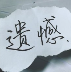 关于遗憾的名人名言哲理格言警句语录 - 每日文摘